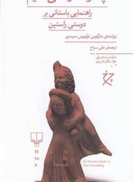 چگونه دوستی کنیم (راهنمای باستانی بر دوستی راستین)(چشمه)