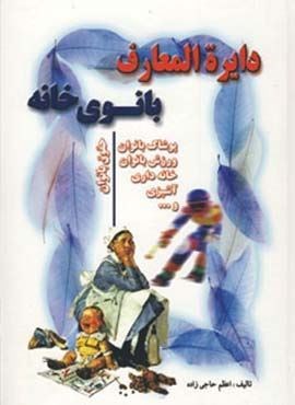 دایره المعارف بانوی خانه (جاجرمی) دایره المعارف بانوی خانه (جاجرمی)