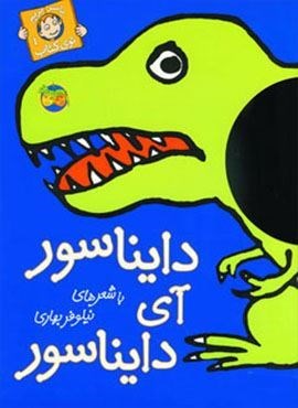 با سر بریم توی کتاب 1 (دایناسور آی دایناسور)(گلاسه)(افق) با سر بریم توی کتاب 1 (دایناسور آی دایناسور)(گلاسه)(افق)