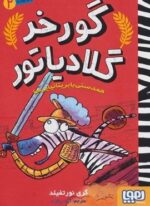 گورخر گلادیاتور 2 (همدستی با بریتانیایی ها)(هوپا)