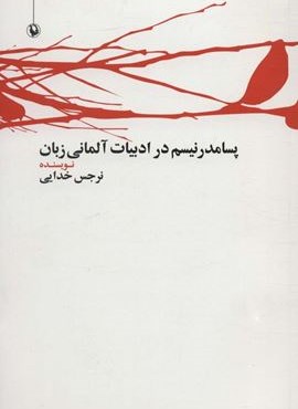 پسامدرنیسم در ادبیات آلمانی زبان (مروارید)