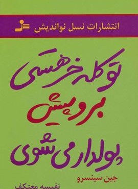تو کله خر هستی برو پیش پولدار می شوی (نسل نو اندیش)