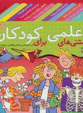 مجموعه دانستنی های علمی برای کودکان (قدیانی)