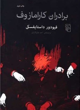 برادران کارامازوف (مرکز) برادران کارامازوف (مرکز)