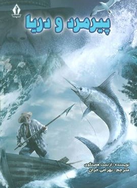 پیرمرد و دریا (بدرقه جاویدان)