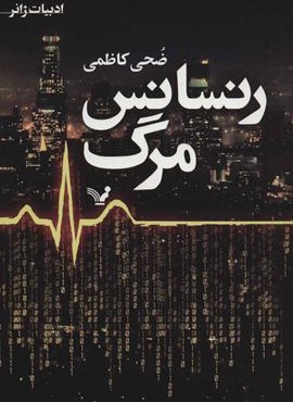 رنسانس مرگ (تندیس)