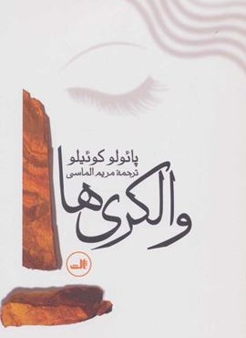 والکری ها (ثالث)