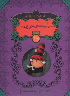 مجموعه آرمنته ی جن زده (5جلدی)(افق)