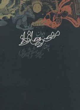 دیوان منصور حافظ (روزنه)
