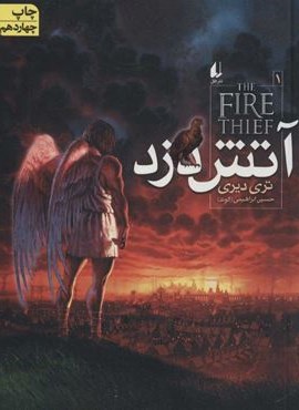آتش دزد 1 (آتش دزد)(افق)