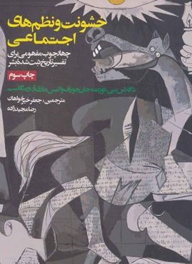 خشونت و نظم های اجتماعی (چهارچوب مفهومی برای تفسیر تاریخ ثبت شده بشر)(روزنه)