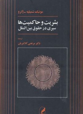 بشریت و حاکمیت ها (سیری در حقوق بین الملل)(آگه)