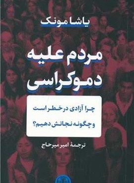 مردم علیه دموکراسی (پارسه)