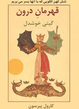 قهرمان درون (پیکان)