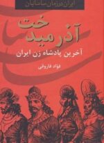 آذرمیدخت،آخرین پادشاه زن ایران (ایران در زمان ساسانیان)(سمیر)