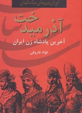 آذرمیدخت،آخرین پادشاه زن ایران (ایران در زمان ساسانیان)(سمیر)