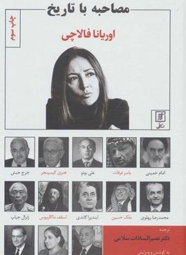 مصاحبه با تاریخ (نشر علم)