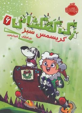 زک کهکشانی 6 (کریسمس سبز)(پرتقال)