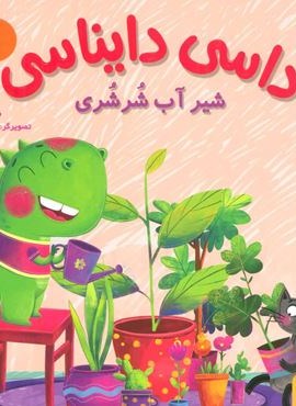 داسی دایناسی 1 (شیر آب شرشری)(گلاسه)(هوپا)