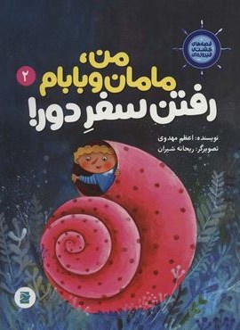قصه های کشتی فیروزه ای 2 (من،مامانم و بابام رفتن سفر دور!)(گلاسه)(پرنده آبی)