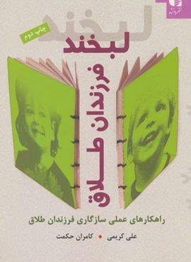 لبخند فرزندان طلاق (راهکارهای عملی سازگاری فرزندان طلاق)(دانژه)