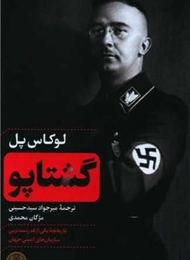گشتاپو (پارسه)