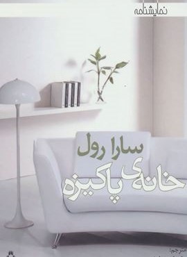 خانه ی پاکیزه (افراز)