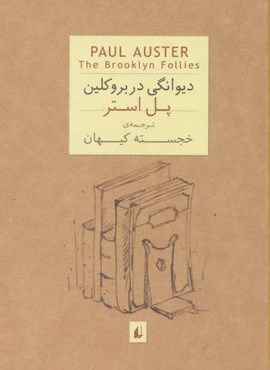 دیوانگی در بروکلین (افق)