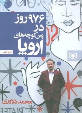 976 روز در پس کوچه های اروپا (قدیانی)