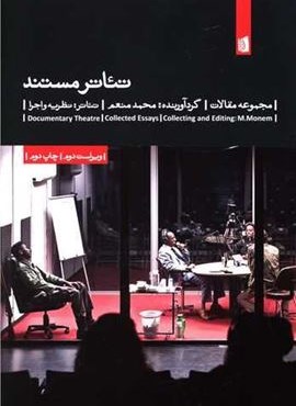 تئاتر مستند (بیدگل)