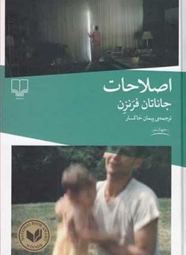 اصلاحات (چشمه)