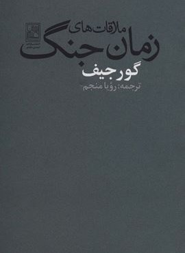 ملاقات های زمان جنگ (تمدن علمی)