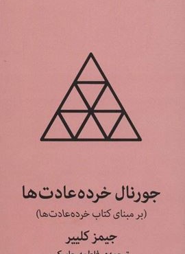 جورنال خرده عادت ها (میلکان)