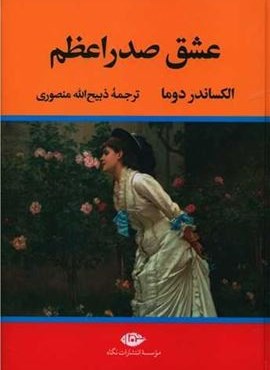 عشق صدراعظم (نگاه) عشق صدراعظم (نگاه)