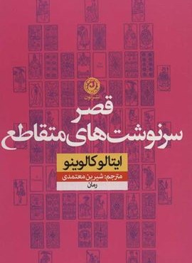 قصر سرنوشت هاي متقاطع (نون)