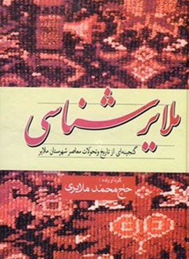 ملایرشناسی (گنجینه ای از تاریخ و تحولات معاصر شهرستان ملایر)(فردوس)