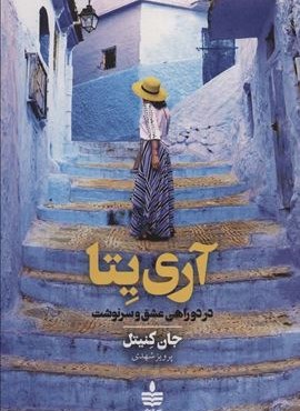 آری یتا (در دوراهی عشق و سرنوشت)(به سخن)