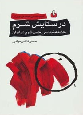 آسیب شناسی اجتماعی ایران 1 (در ستایش شرم:جامعه شناسی حس شرم در ایران)(اختران)