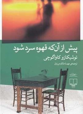 پیش از آن‌ که قهوه سرد شود (چشمه)