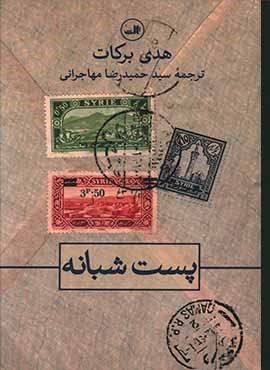 پست شبانه (ثالث)