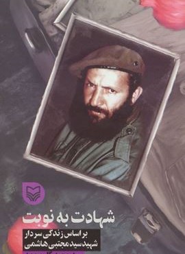 شهادت به نوبت (براساس زندگی سردار شهید سید مجتبی هاشمی)(سوره مهر) شهادت به نوبت (براساس زندگی سردار شهید سید مجتبی هاشمی)(سوره مهر)