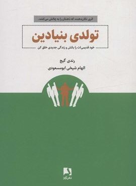 تولدی بنیادین (خود قدیمی ات را بکش و زندگی جدیدی خلق کن)(ذهن آویز)