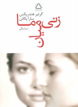 زنی میان ما (مجید)