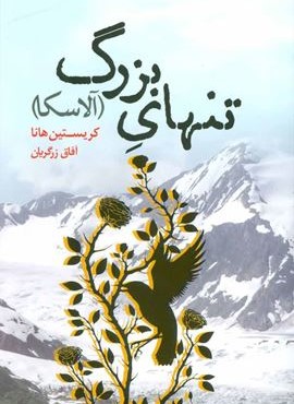 تنهایی بزرگ (تندیس)