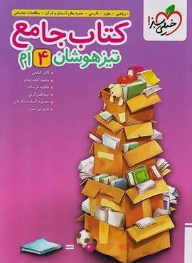 کتاب تیزهوشان جامع چهارم دبستان (خیلی سبز) 1404 کتاب تیزهوشان جامع چهارم دبستان (خیلی سبز) 1404
