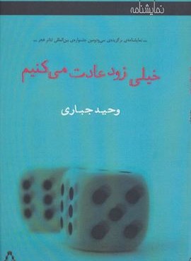 خیلی زود عادت می کنیم (افراز)