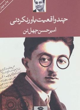 چند واقعیت باور نکردنی (نگاه)