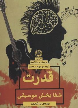 قدرت شفا بخش موسیقی (پیله) قدرت شفا بخش موسیقی (پیله)