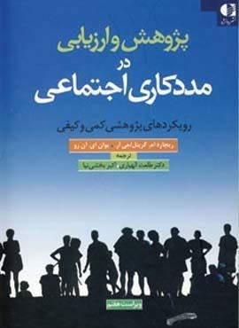 پژوهش و ارزیابی در مددکاری اجتماعی (رویکردهای پژوهشی کمی و کیفی)(دانژه)