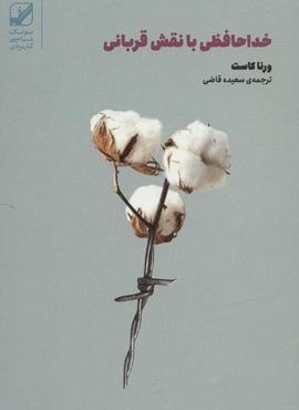 خداحافظی با نقش قربانی (یونگ شناسی کاربردی)(بنیاد فرهنگی زندگی)